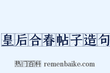 皇后合春帖子造句是什么意思的图片